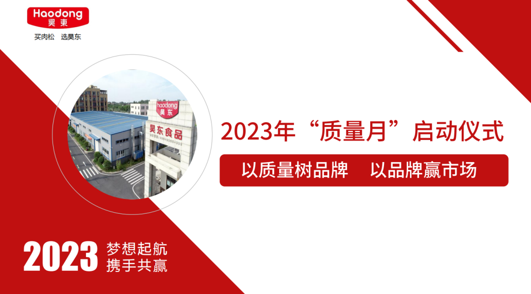 昊東食品2023年“質(zhì)量月”啟動(dòng)：以質(zhì)量樹(shù)品牌 以品牌贏市場(chǎng)